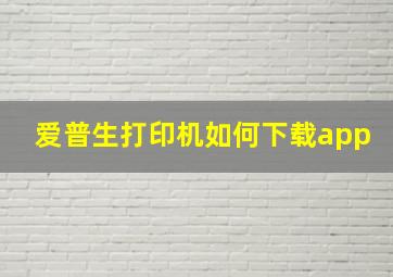 爱普生打印机如何下载app