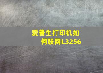 爱普生打印机如何联网L3256