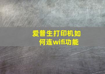 爱普生打印机如何连wifi功能