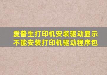 爱普生打印机安装驱动显示不能安装打印机驱动程序包