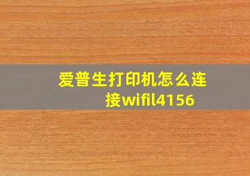 爱普生打印机怎么连接wifil4156