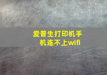 爱普生打印机手机连不上wifi