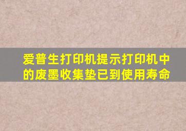 爱普生打印机提示打印机中的废墨收集垫已到使用寿命