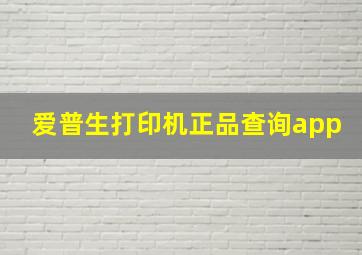 爱普生打印机正品查询app