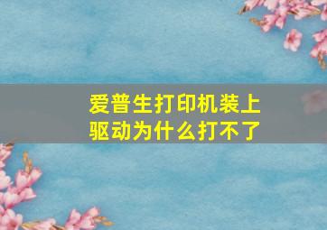 爱普生打印机装上驱动为什么打不了