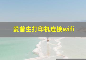 爱普生打印机连接wifi