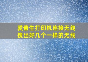 爱普生打印机连接无线搜出好几个一样的无线