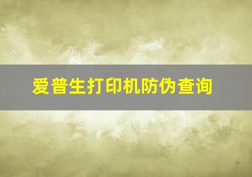 爱普生打印机防伪查询