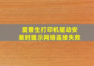 爱普生打印机驱动安装时提示网络连接失败