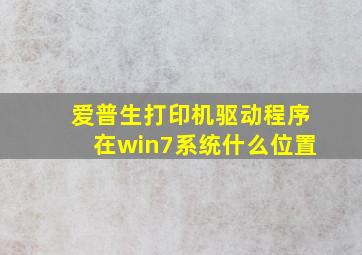 爱普生打印机驱动程序在win7系统什么位置