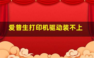 爱普生打印机驱动装不上