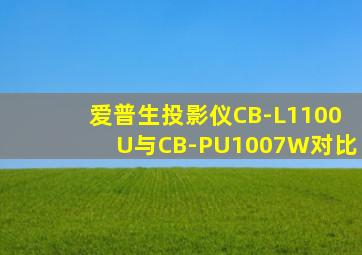 爱普生投影仪CB-L1100U与CB-PU1007W对比