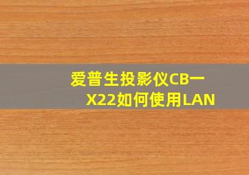 爱普生投影仪CB一X22如何使用LAN