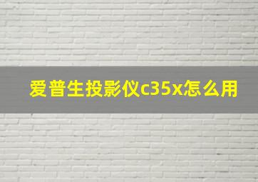 爱普生投影仪c35x怎么用