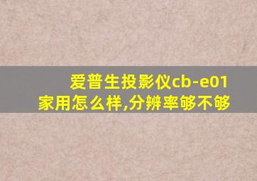 爱普生投影仪cb-e01家用怎么样,分辨率够不够