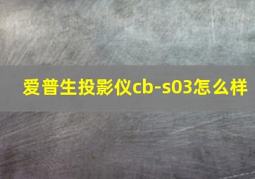 爱普生投影仪cb-s03怎么样