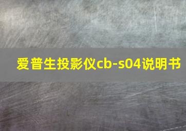 爱普生投影仪cb-s04说明书