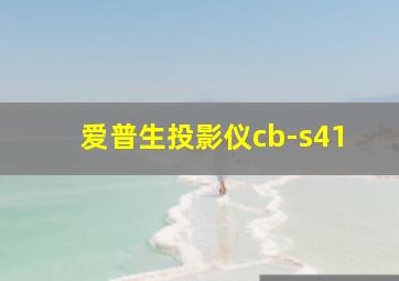 爱普生投影仪cb-s41