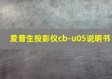 爱普生投影仪cb-u05说明书