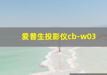 爱普生投影仪cb-w03