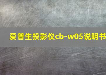 爱普生投影仪cb-w05说明书