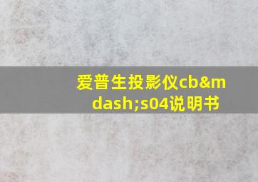 爱普生投影仪cb—s04说明书