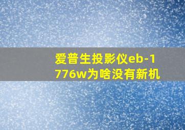 爱普生投影仪eb-1776w为啥没有新机