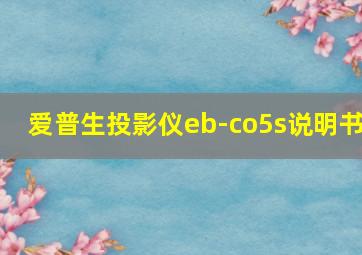 爱普生投影仪eb-co5s说明书