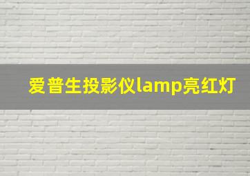 爱普生投影仪lamp亮红灯