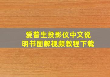 爱普生投影仪中文说明书图解视频教程下载