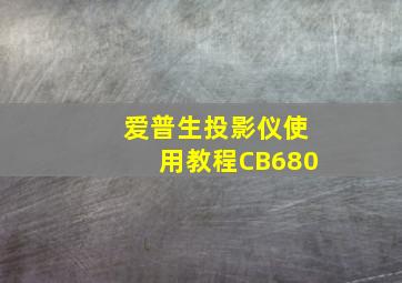 爱普生投影仪使用教程CB680