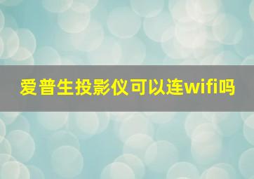 爱普生投影仪可以连wifi吗