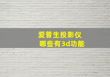 爱普生投影仪哪些有3d功能