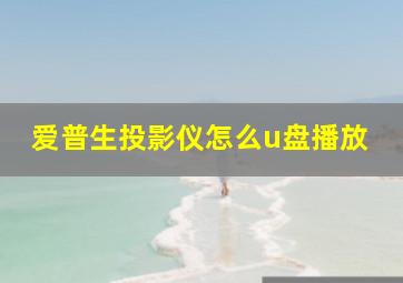 爱普生投影仪怎么u盘播放