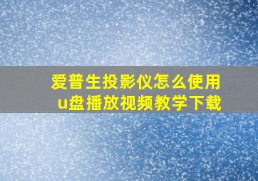 爱普生投影仪怎么使用u盘播放视频教学下载