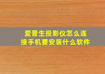 爱普生投影仪怎么连接手机要安装什么软件