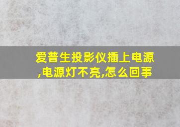 爱普生投影仪插上电源,电源灯不亮,怎么回事