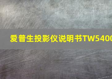 爱普生投影仪说明书TW5400