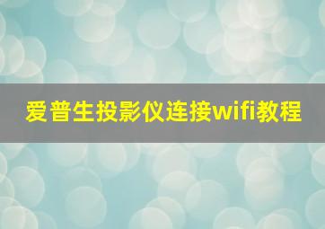 爱普生投影仪连接wifi教程