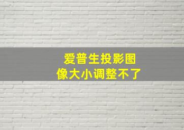 爱普生投影图像大小调整不了