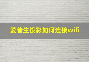 爱普生投影如何连接wifi