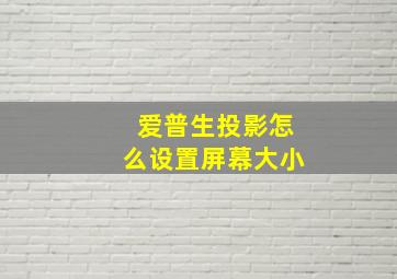 爱普生投影怎么设置屏幕大小