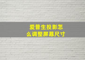 爱普生投影怎么调整屏幕尺寸