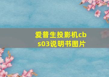 爱普生投影机cbs03说明书图片