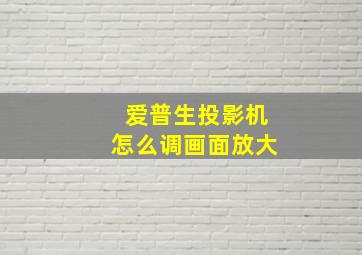 爱普生投影机怎么调画面放大