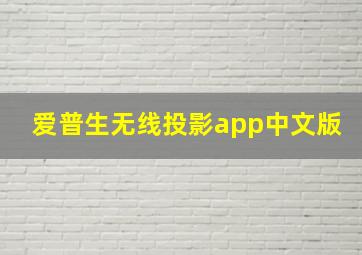 爱普生无线投影app中文版