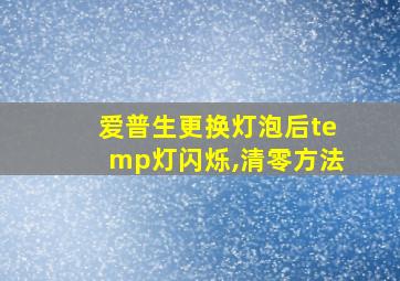 爱普生更换灯泡后temp灯闪烁,清零方法