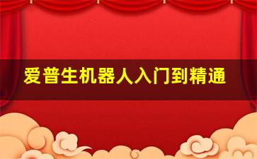 爱普生机器人入门到精通