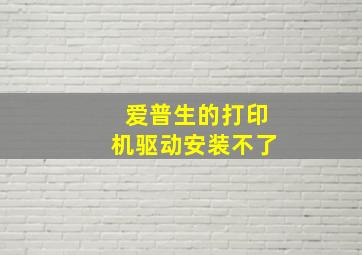 爱普生的打印机驱动安装不了