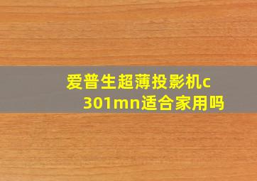 爱普生超薄投影机c301mn适合家用吗